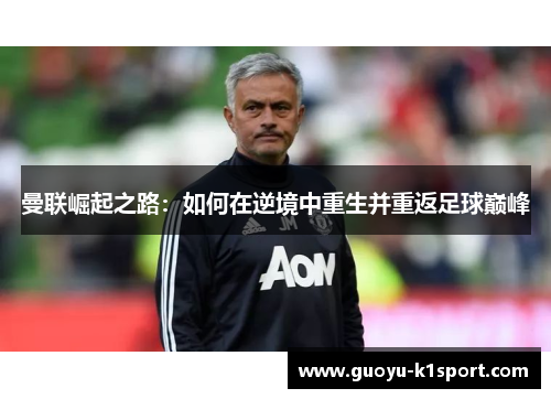 曼联崛起之路：如何在逆境中重生并重返足球巅峰