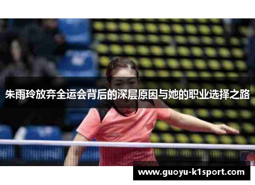 朱雨玲放弃全运会背后的深层原因与她的职业选择之路