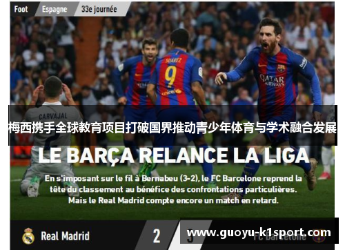 梅西携手全球教育项目打破国界推动青少年体育与学术融合发展 梅西携手全球教育项目打破国界推动青少年体育与学术融合发展