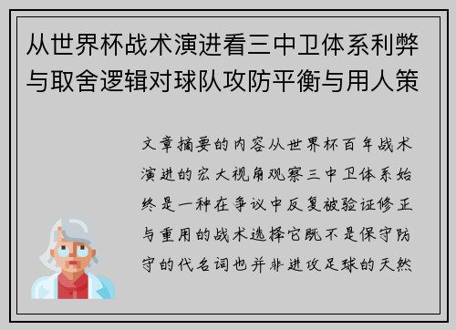 从世界杯战术演进看三中卫体系利弊与取舍逻辑对球队攻防平衡与用人策略的影响
