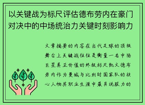 以关键战为标尺评估德布劳内在豪门对决中的中场统治力关键时刻影响力