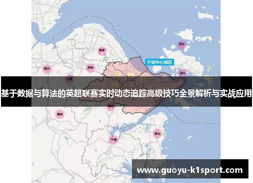 基于数据与算法的英超联赛实时动态追踪高级技巧全景解析与实战应用