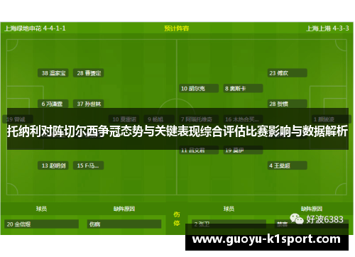 托纳利对阵切尔西争冠态势与关键表现综合评估比赛影响与数据解析