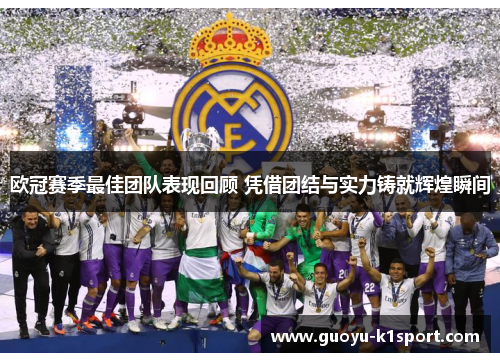 欧冠赛季最佳团队表现回顾 凭借团结与实力铸就辉煌瞬间