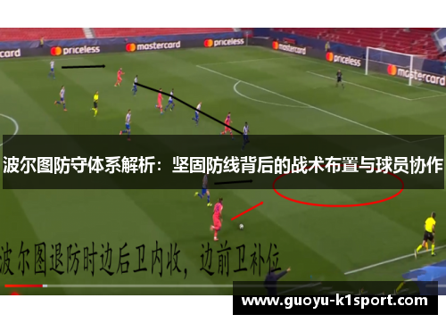 波尔图防守体系解析：坚固防线背后的战术布置与球员协作