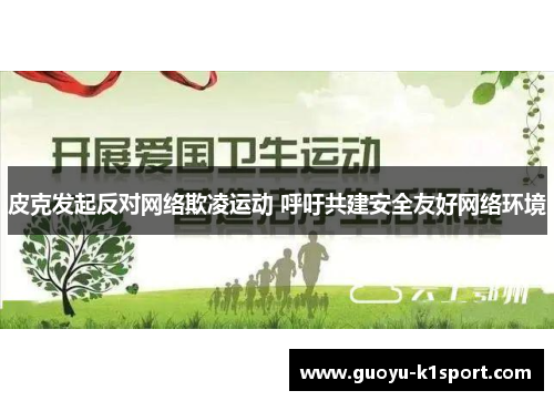 皮克发起反对网络欺凌运动 呼吁共建安全友好网络环境