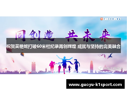 祝贺吴艳妮打破60米栏纪录再创辉煌 成就与坚持的完美融合