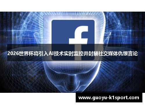 2026世界杯将引入AI技术实时监控并封禁社交媒体仇恨言论