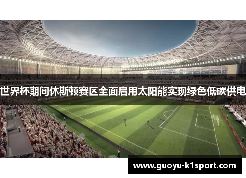 世界杯期间休斯顿赛区全面启用太阳能实现绿色低碳供电