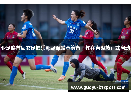 亚足联首届女足俱乐部冠军联赛筹备工作在吉隆坡正式启动