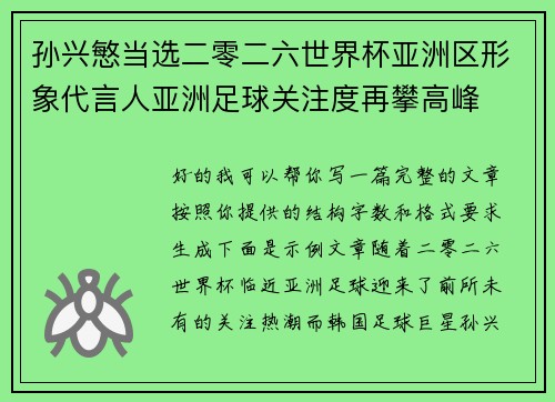 孙兴慜当选二零二六世界杯亚洲区形象代言人亚洲足球关注度再攀高峰 孙兴慜当选二零二六世界杯亚洲区形象代言人亚洲足球关注度再攀高峰