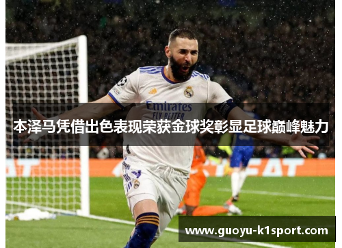 本泽马凭借出色表现荣获金球奖彰显足球巅峰魅力