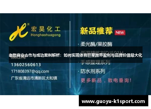 老詹商业合作与成功案例解析：如何实现体育巨星跨界盈利与品牌价值最大化