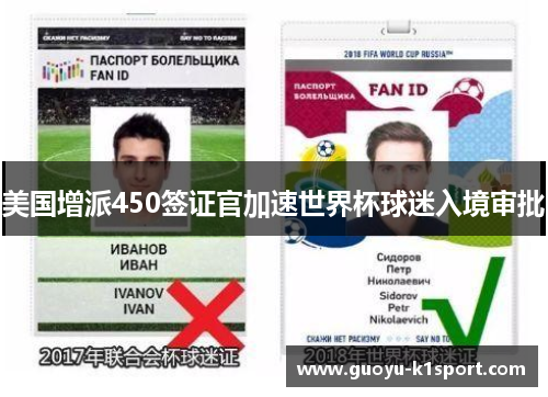 美国增派450签证官加速世界杯球迷入境审批 美国增派450签证官加速世界杯球迷入境审批