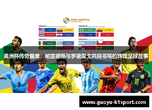 美洲杯传奇篇章：帕雷德斯与罗德里戈共同书写的辉煌足球故事
