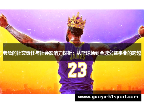 老詹的社交责任与社会影响力探析:从篮球场到全球公益事业的跨越 老詹的社交责任与社会影响力探析:从篮球场到全球公益事业的跨越