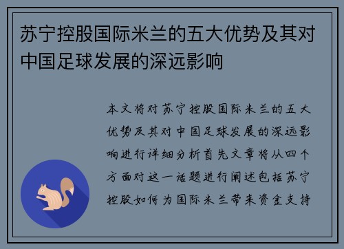 苏宁控股国际米兰的五大优势及其对中国足球发展的深远影响