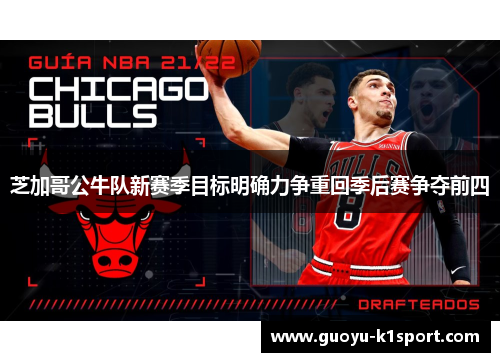 芝加哥公牛队新赛季目标明确力争重回季后赛争夺前四
