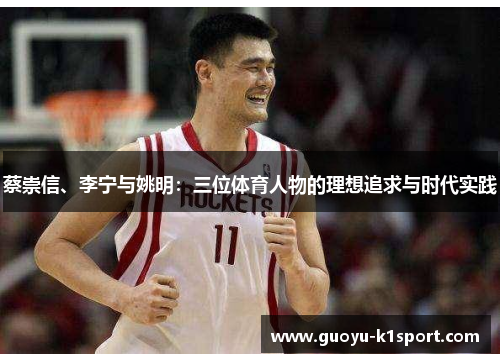 蔡崇信、李宁与姚明：三位体育人物的理想追求与时代实践