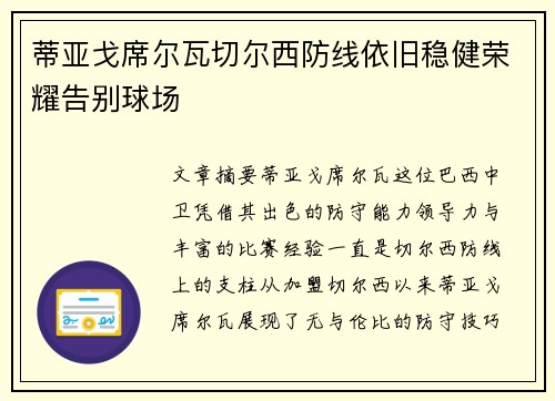 蒂亚戈席尔瓦切尔西防线依旧稳健荣耀告别球场