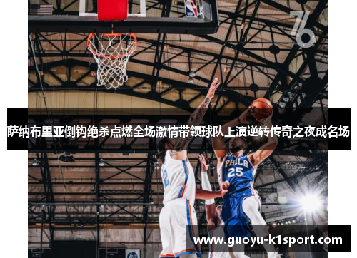 萨纳布里亚倒钩绝杀点燃全场激情带领球队上演逆转传奇之夜成名场
