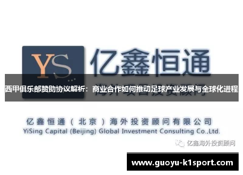 西甲俱乐部赞助协议解析：商业合作如何推动足球产业发展与全球化进程