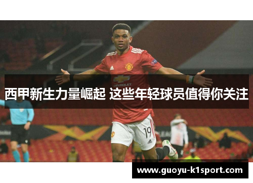西甲新生力量崛起 这些年轻球员值得你关注