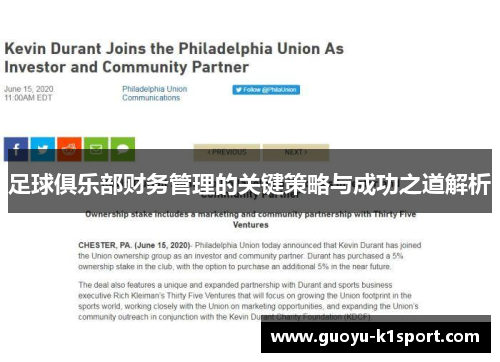 足球俱乐部财务管理的关键策略与成功之道解析