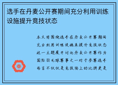 选手在丹麦公开赛期间充分利用训练设施提升竞技状态