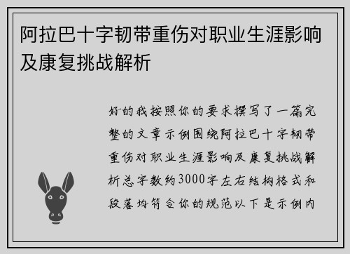 阿拉巴十字韧带重伤对职业生涯影响及康复挑战解析
