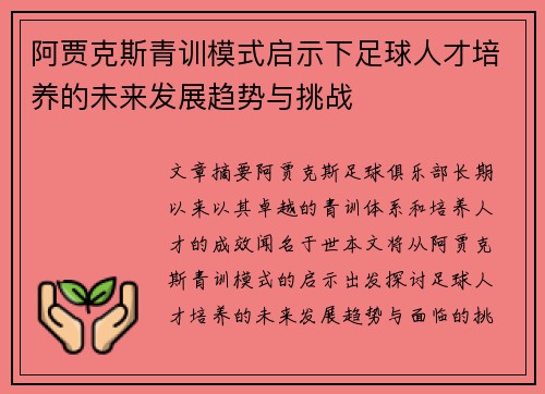 阿贾克斯青训模式启示下足球人才培养的未来发展趋势与挑战