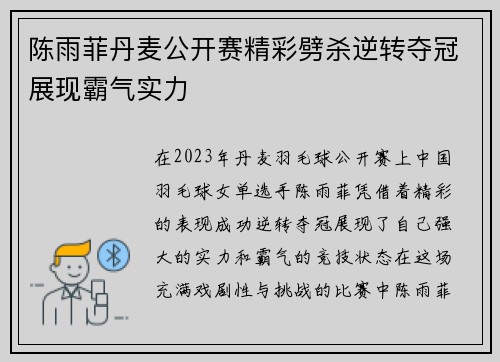 陈雨菲丹麦公开赛精彩劈杀逆转夺冠展现霸气实力