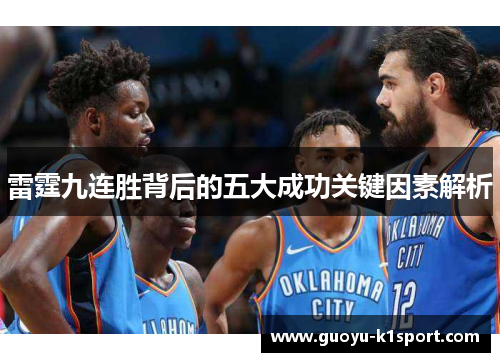 雷霆九连胜背后的五大成功关键因素解析