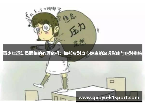 青少年运动员面临的心理危机：抑郁症对身心健康的深远影响与应对措施