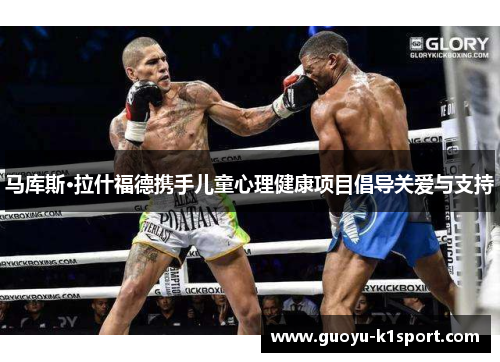 马库斯·拉什福德携手儿童心理健康项目倡导关爱与支持