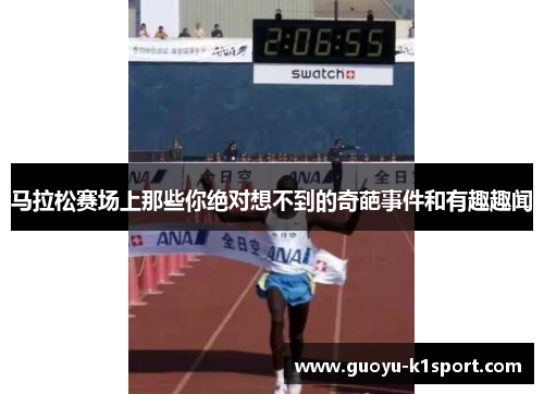 马拉松赛场上那些你绝对想不到的奇葩事件和有趣趣闻 马拉松赛场上那些你绝对想不到的奇葩事件和有趣趣闻