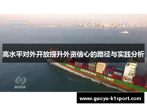 高水平对外开放提升外资信心的路径与实践分析