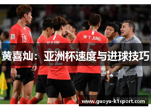 黄喜灿：亚洲杯速度与进球技巧