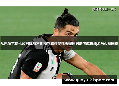 从巴尔韦德执教对阵那不勒斯欧联杯低迷表现原因深度解析战术与心理因素