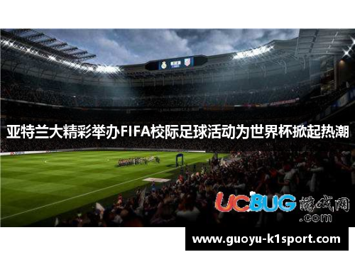 亚特兰大精彩举办FIFA校际足球活动为世界杯掀起热潮