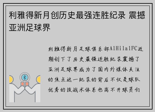 利雅得新月创历史最强连胜纪录 震撼亚洲足球界