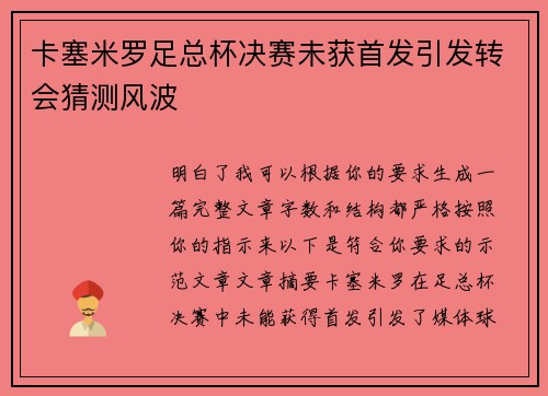 卡塞米罗足总杯决赛未获首发引发转会猜测风波
