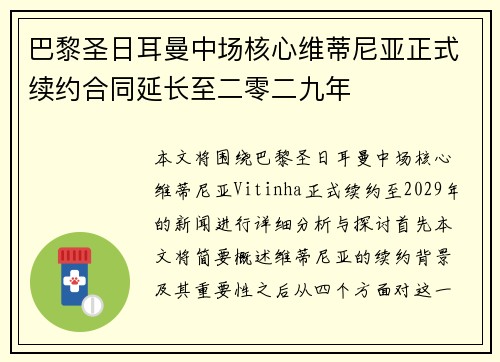 巴黎圣日耳曼中场核心维蒂尼亚正式续约合同延长至二零二九年