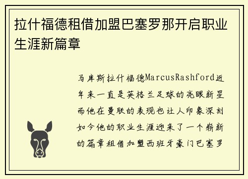 拉什福德租借加盟巴塞罗那开启职业生涯新篇章