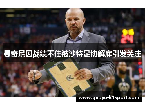 曼奇尼因战绩不佳被沙特足协解雇引发关注