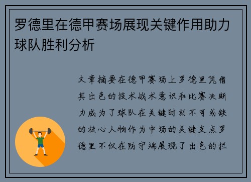罗德里在德甲赛场展现关键作用助力球队胜利分析