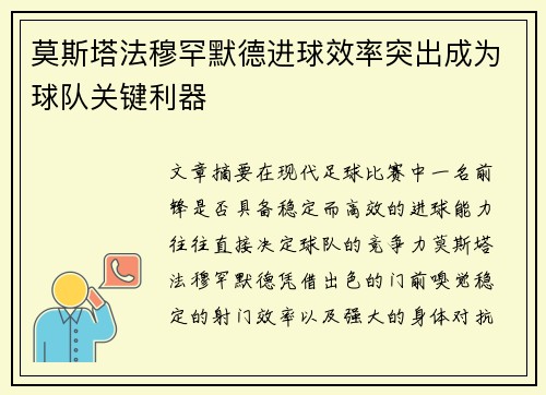 莫斯塔法穆罕默德进球效率突出成为球队关键利器