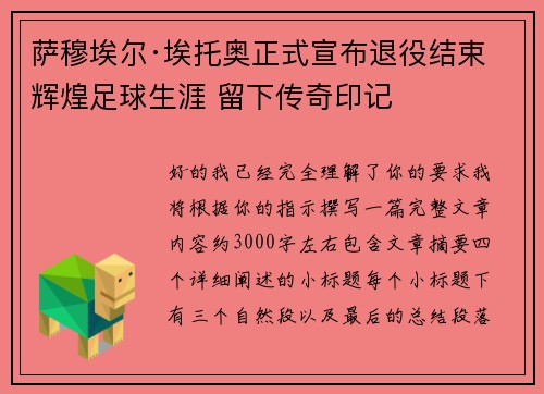 萨穆埃尔·埃托奥正式宣布退役结束辉煌足球生涯 留下传奇印记