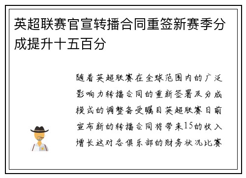 英超联赛官宣转播合同重签新赛季分成提升十五百分