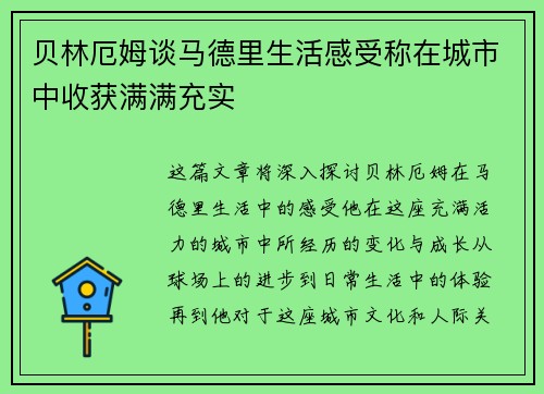 贝林厄姆谈马德里生活感受称在城市中收获满满充实
